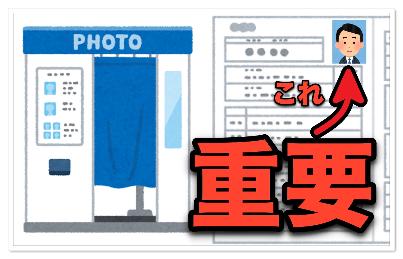 履歴書の証明写真は超重要！