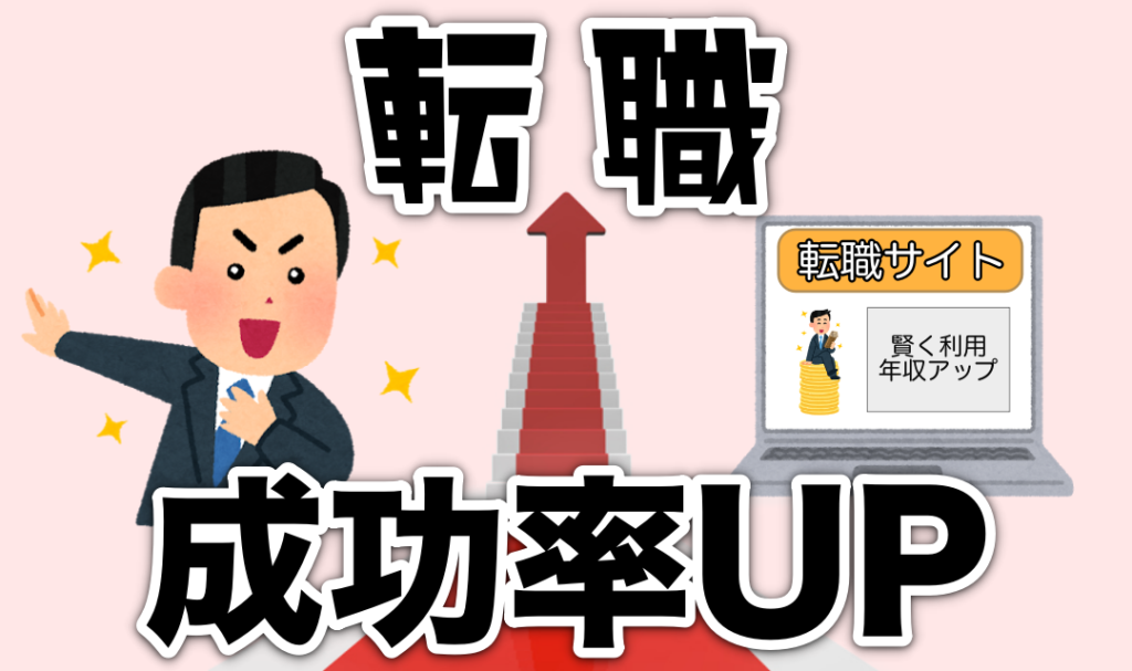 転職サイトを利用して、転職成功率UP