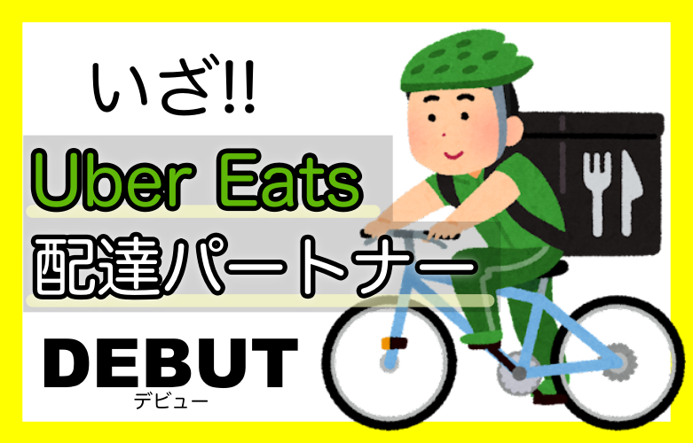 いざ！UberEats配達パートナーデビュー