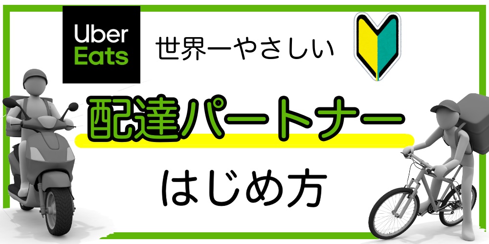 UberEats配達パートナーのはじめ方