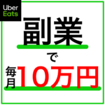 UberEats副業で毎月10万円