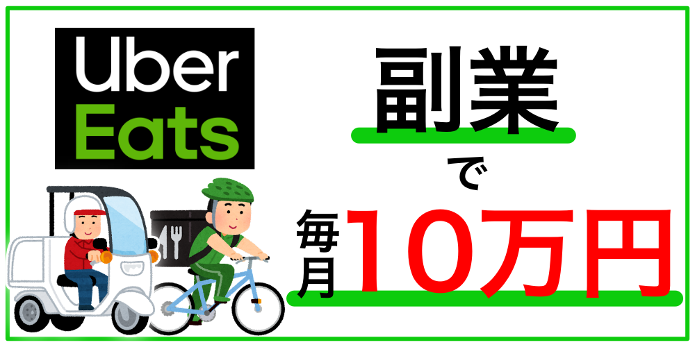 Uber Eats 副業で毎月10万円稼ぐ